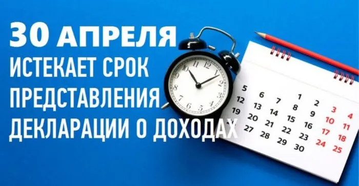 30 апреля истекает срок предоставления декларации о доходах