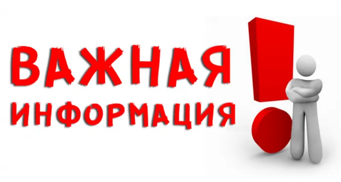 Важная информация