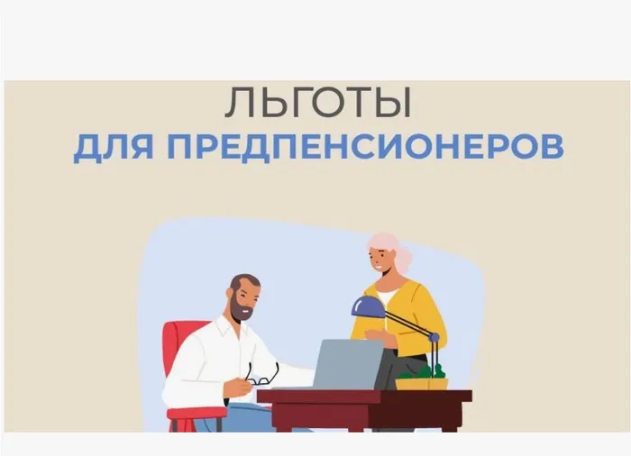Льготы для предпенсионеров