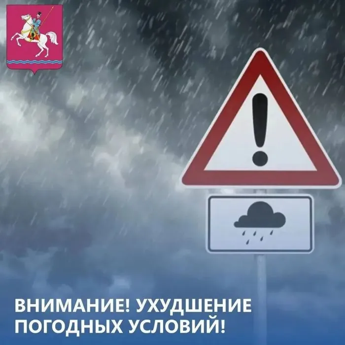 Внимание! Ухудшение погодных условий!