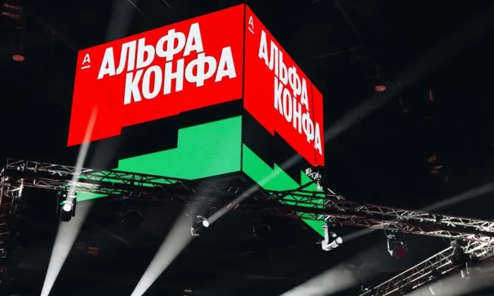Альфа конфа