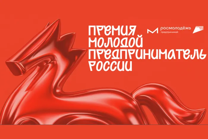 Афиша премии Молодой предприниматель России