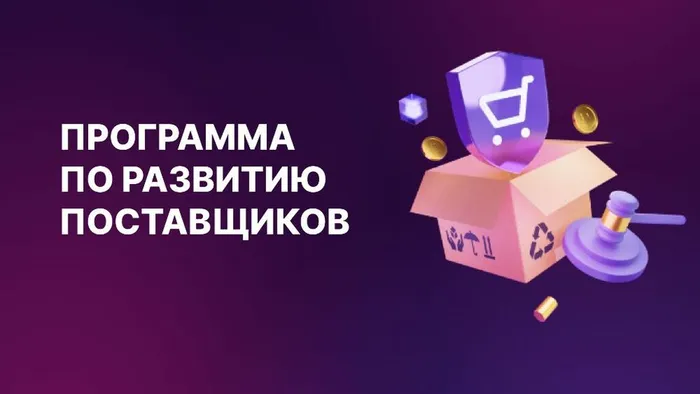 Программа по развитию поставщиков