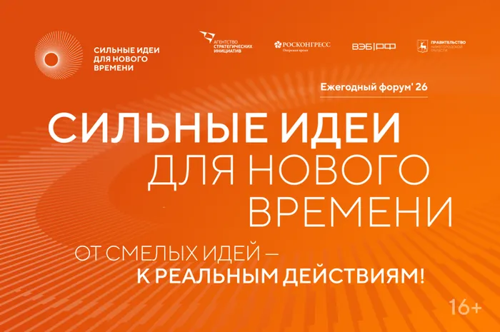 Афиша форума «Сильные идеи для нового времени»
