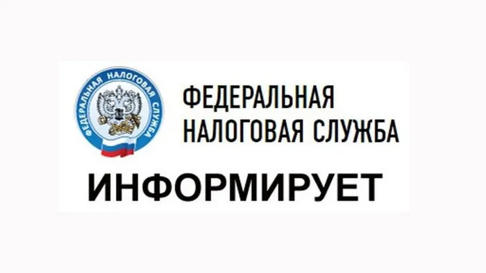 Федеральная налоговая служба информирует