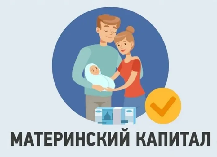 Материнский капитал