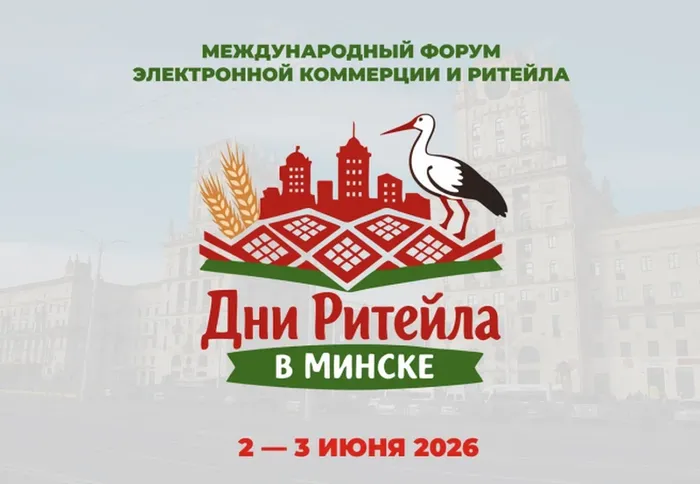 Дни Ритейла в Минске