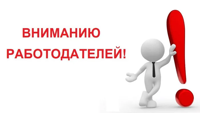 Тематическая картинка - Внимание работодателей!