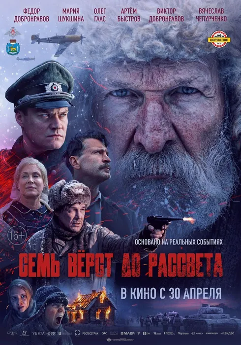 Постер фильма "Семь верст до рассвета".