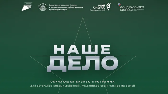Программа «Наше дело»