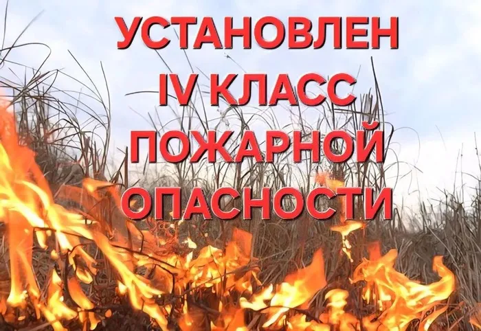 4 класс пожарной опасности
