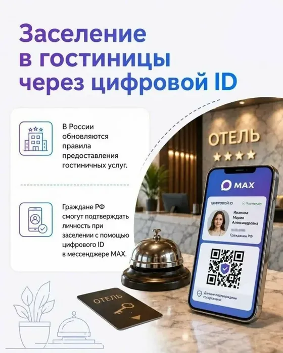 Заселение в гостиницы через цифровой ID MAX