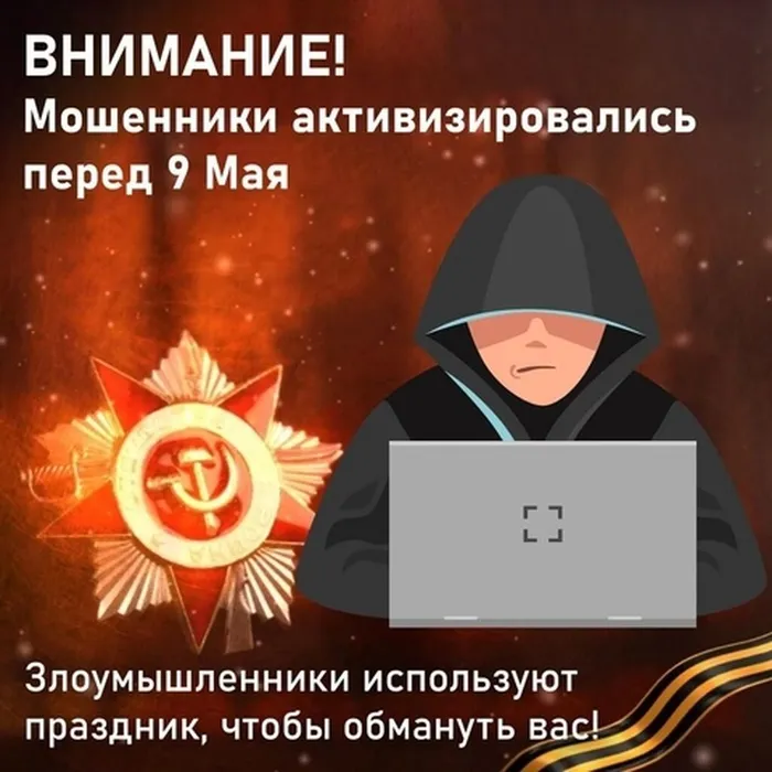 Внимание! Мошенники!