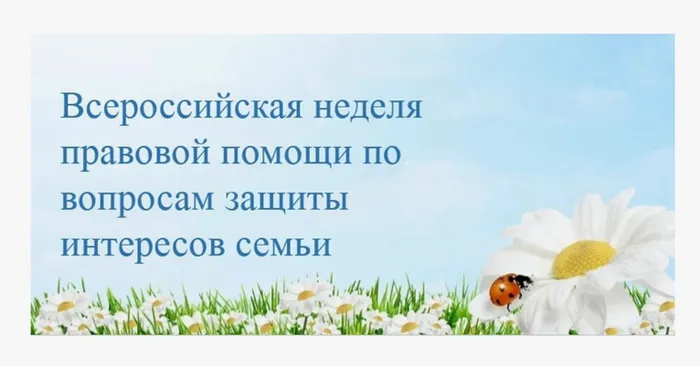 Всероссийская неделя правовой помощи по вопросам защиты интересов семьи