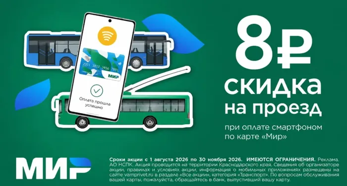 Скидка на проезд
