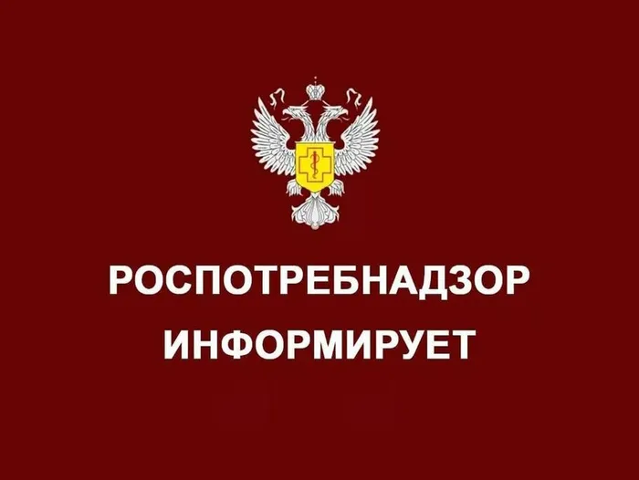 Роспотребнадзор информирует
