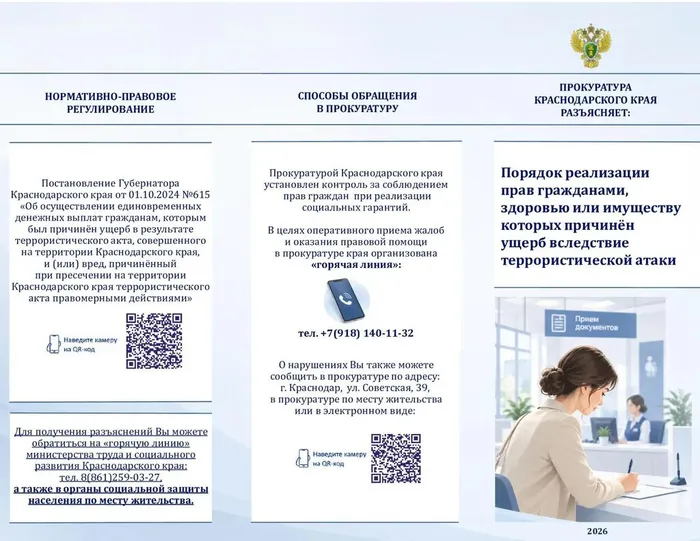 Прокуратура Краснодарского края разъясняет порядок реализации прав граждан, которым в результате террористической атаки причинен вред здоровью или повреждено имущество