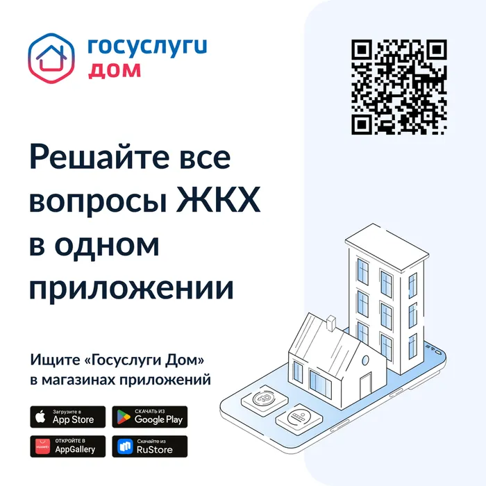 Приложение Госуслуги Дом
