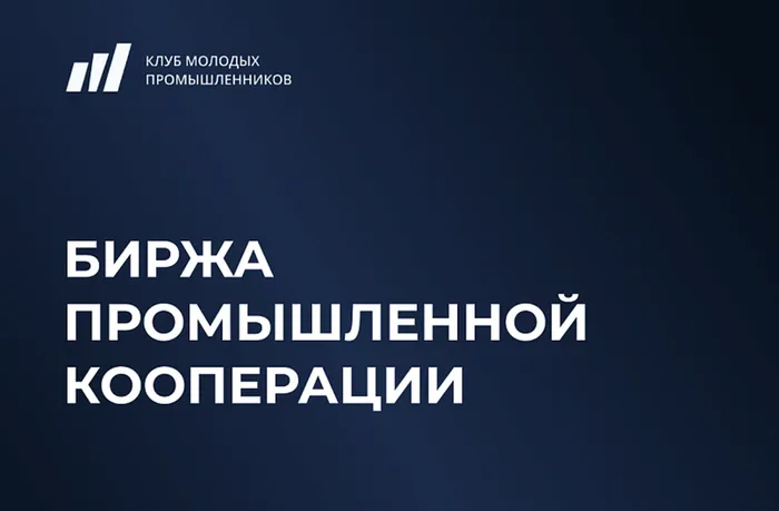 Биржа промышленной кооперации