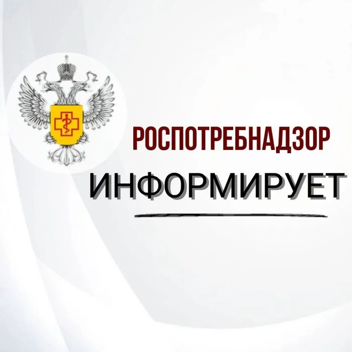 Роспотребнадзор информирует