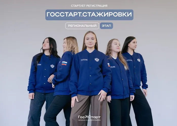 Афиша программы «ГосСтарт.Стажировки»