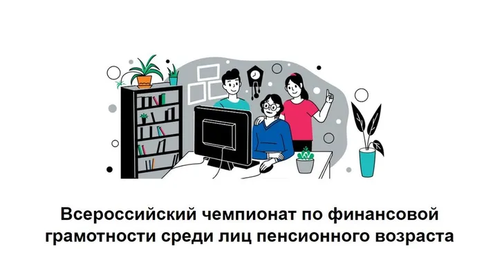 Всероссийский чемпионат по финансовой грамотности среди лиц пенсионного возраста