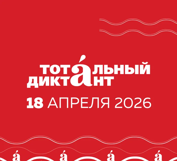 Афиша Тотальный диктант