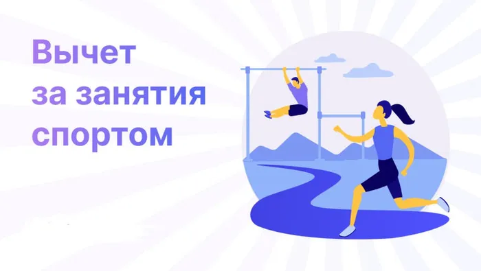 Вычет за занятия спортом