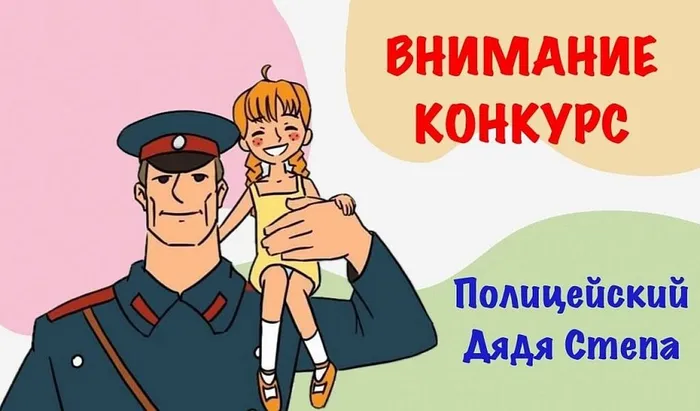 Афиша конкурса "Полицейский Дядя Степа"