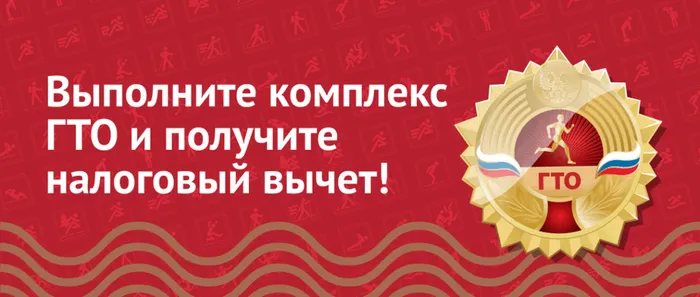 Выполните комплекс ГТО и получите налоговый вычет