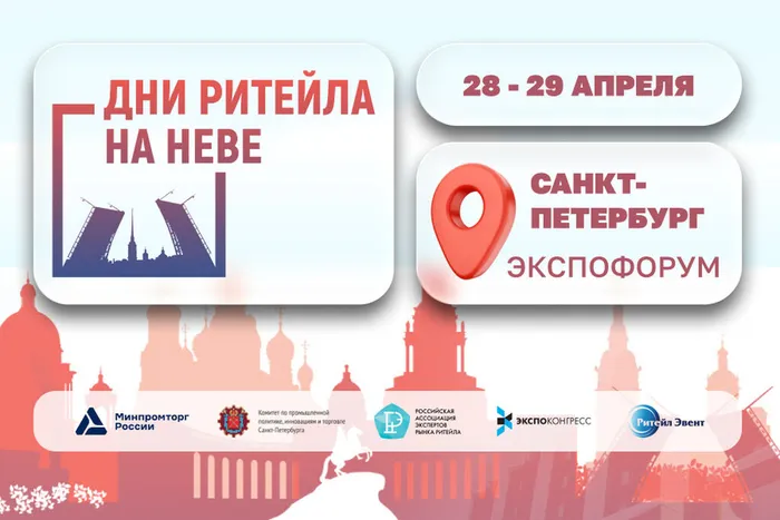 Афиша "Дни ритейла на Неве"