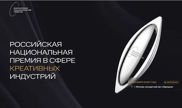 Российская национальная премия в сфере креативных индустрий