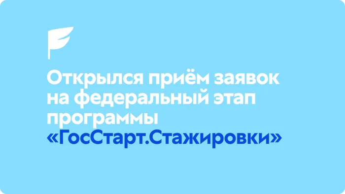 ГосСтарт.Стажировки