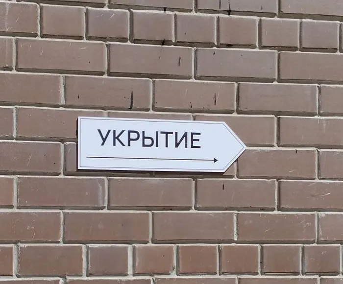 Укрытие