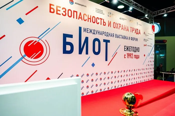 Международная специализированная выставка и Форум “Безопасность и охрана труда”