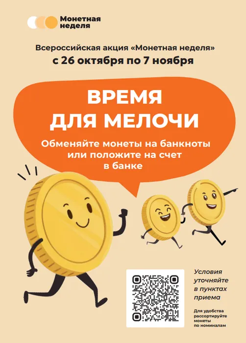 Монетная неделя