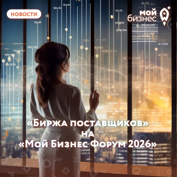 Афиша Биржа поставщиков» на «Мой Бизнес Форум