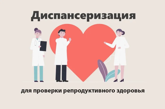 Пройдите диспансеризацию репродуктивного здоровья
