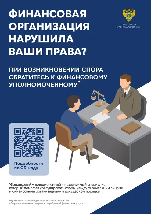 Финансовая организация нарушила ваши права? При возникновении спора обратитесь к финансовому уполномоченному