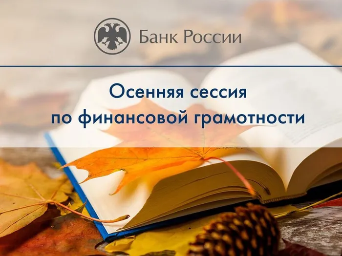 Запуск осенней сессии онлайн-проектов Банка России по финансовому просвещению