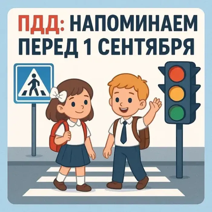 ПДД: напоминаем перед 1 сентября