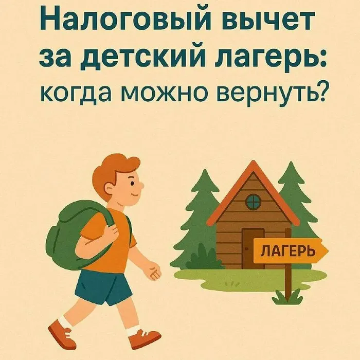 Налоговый вычет за детский лагерь