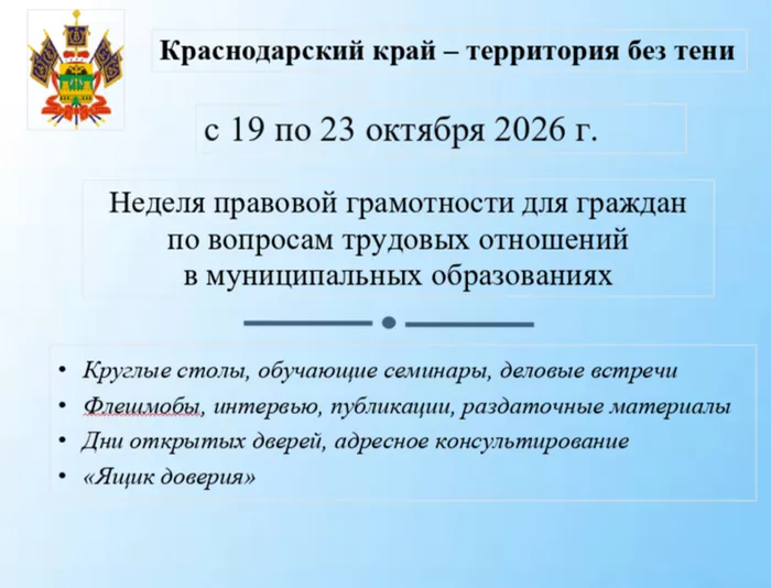 На территории Краснодарского края с 19 по 23 октября запланирована реализация недели правовой грамотности