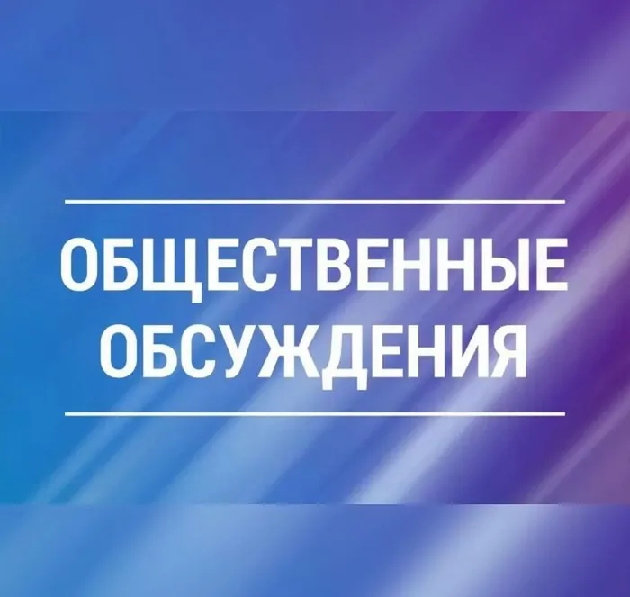 общественные обсуждения картинка