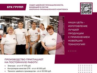 Швейная фабрика в станице Ленинградской АО «БТК групп» приглашает на работу.