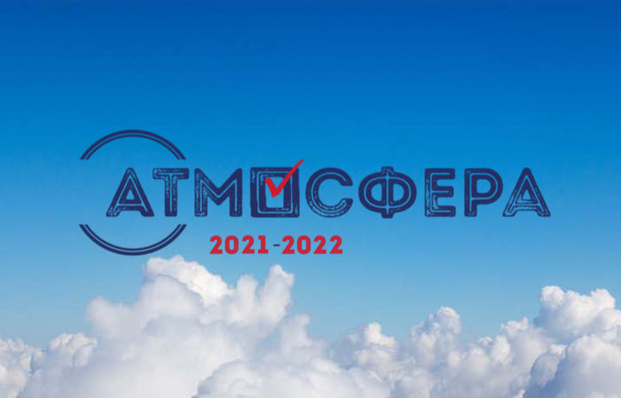 Атмосфера 2021.png
