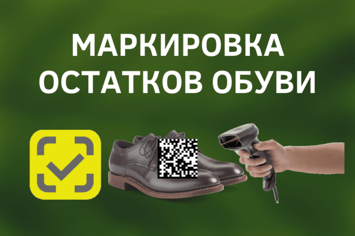 Markirovka-ostatkov-obuvi.png